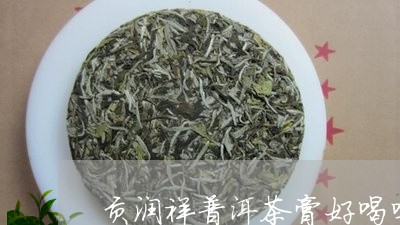 贡润祥普洱茶膏好喝吗/2023062111615