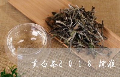 贡白茶2018标准/2023121563947