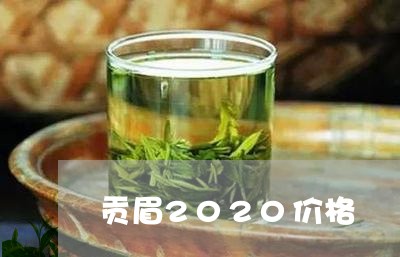 贡眉2020价格/2023090720504