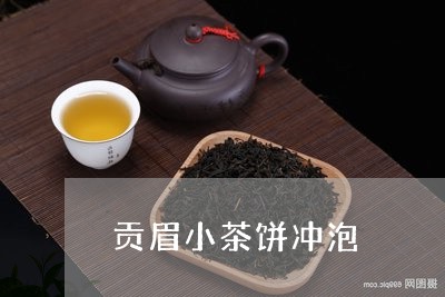 贡眉小茶饼冲泡/2023112574814