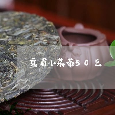 贡眉小菜茶50克/2023090749469