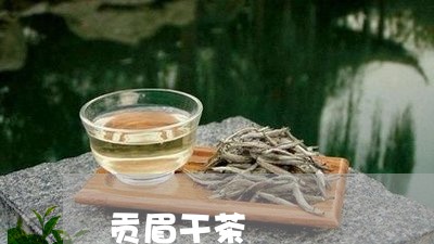 贡眉干茶/2023082678270