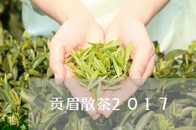 贡眉散茶2017/2023090733836