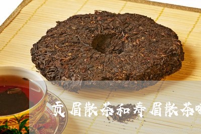 贡眉散茶和寿眉散茶哪个好/2023062758794