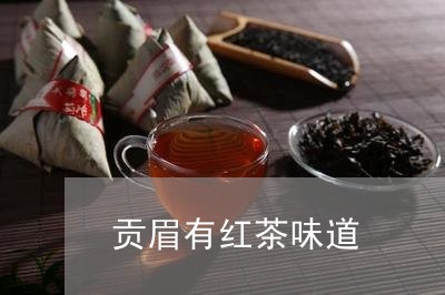 贡眉有红茶味道/2023061008481