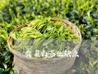 贡眉白茶优缺点/2023112559683