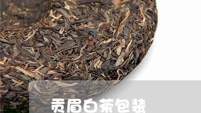 贡眉白茶包装/2023052540583