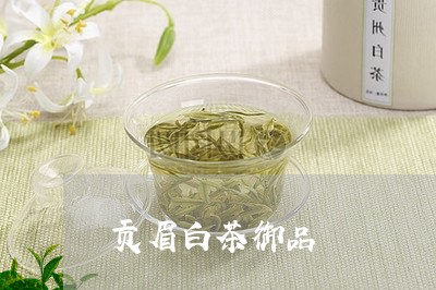 贡眉白茶御品/2023052530573