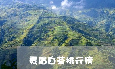 贡眉白茶排行榜/2023112539373