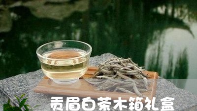 贡眉白茶木箱礼盒/2023090746169