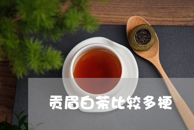 贡眉白茶比较多梗/2023090791592