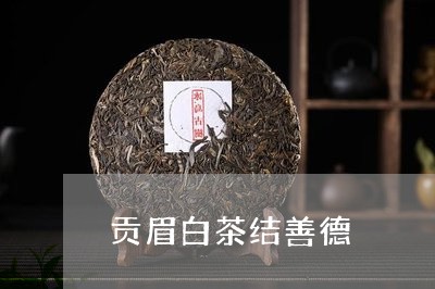 贡眉白茶结善德/2023090703049