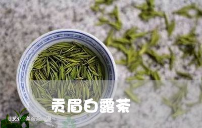 贡眉白露茶/2023082794479