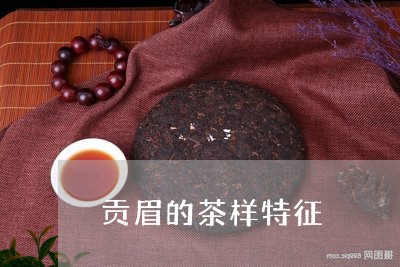 贡眉的茶样特征/2023112577379