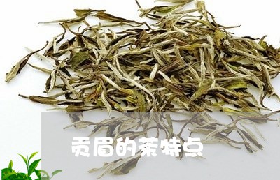 贡眉的茶特点/2023052502837