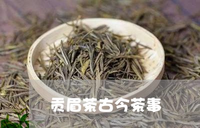 贡眉茶古今茶事/2023061128462