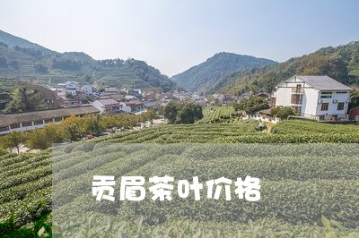 贡眉茶叶价格/2023052516538