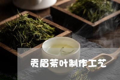 贡眉茶叶制作工艺/2023090738352