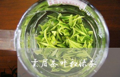 贡眉茶叶和绿茶/2023112586248