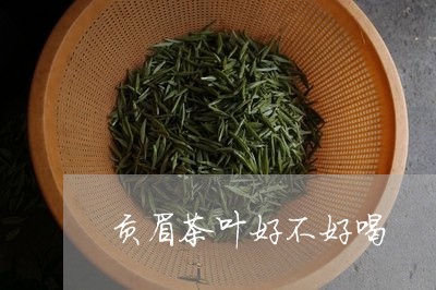 贡眉茶叶好不好喝/2023090985949