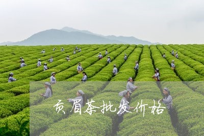 贡眉茶批发价格/2023061128381