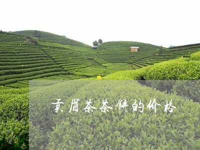 贡眉茶茶饼的价格/2023090744937