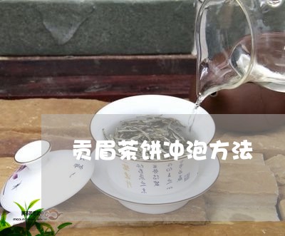 贡眉茶饼冲泡方法/2023090944038