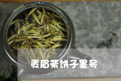 贡眉茶饼子墨号/2023112503915