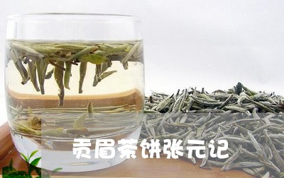 贡眉茶饼张元记/2023112522918