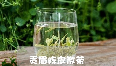 贡眉陈皮散茶/2023052579686