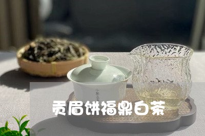 贡眉饼福鼎白茶/2023112523836