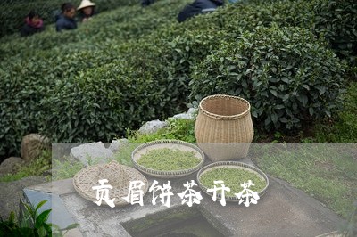 贡眉饼茶开茶/2023052575250