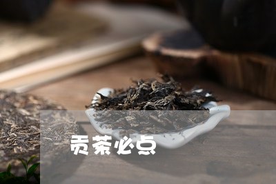 贡茶必点/2023090149391