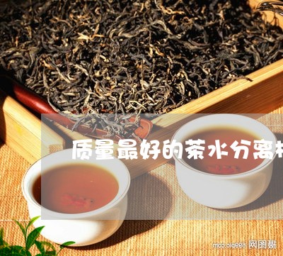 质量最好的茶水分离杯/2023071336460