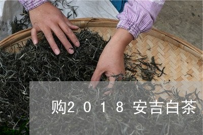 购2018安吉白茶/2023121514837