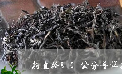 购直径80公分普洱茶/2023073075249