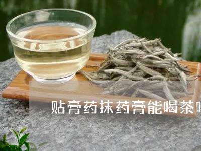 贴膏药抹药膏能喝茶吗/2023060961514