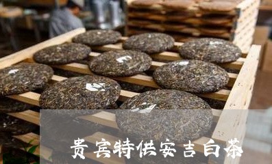 贵宾特供安吉白茶/2023071264916