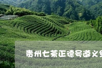 贵州七茶正德号遵义红价格/2023051175938