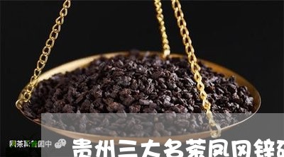 贵州三大名茶凤冈锌硒/2023071558472