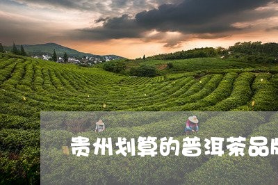 贵州划算的普洱茶品牌/2023100658260