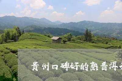 贵州口碑好的熟普洱茶/2023062376359