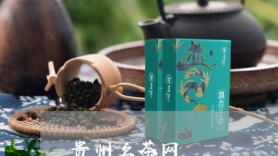 贵州名茶网/2023090260815