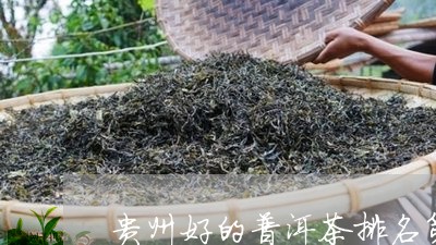 贵州好的普洱茶排名第一/2023083170603