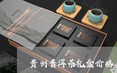 贵州普洱茶礼盒价格/2023121884928