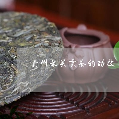 贵州朵贝贡茶的功效与作用/2023051106251