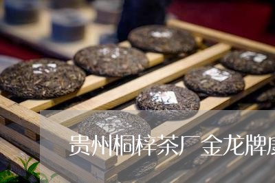 贵州桐梓茶厂金龙牌康砖价格/2023052637360