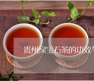 贵州绿宝石茶的功效与作用/2023051165151