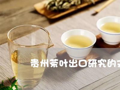 贵州茶叶出口研究的文献综述/2023052612957