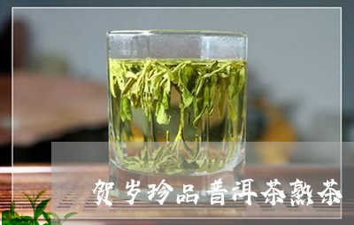 贺岁珍品普洱茶熟茶/2023091468683